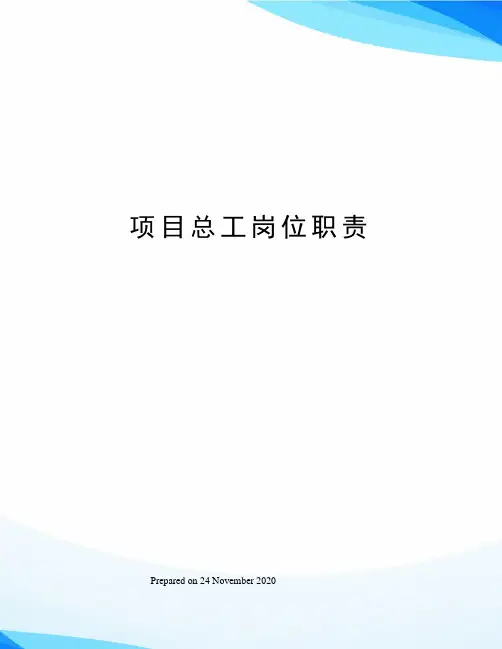 项目总工岗位职责 2