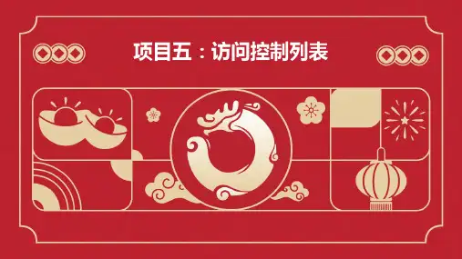 项目五、访问控制列表