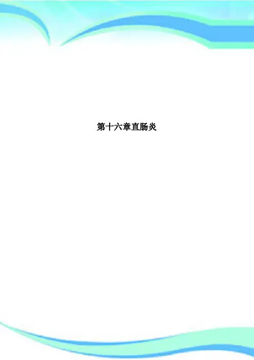 第十六章直肠炎