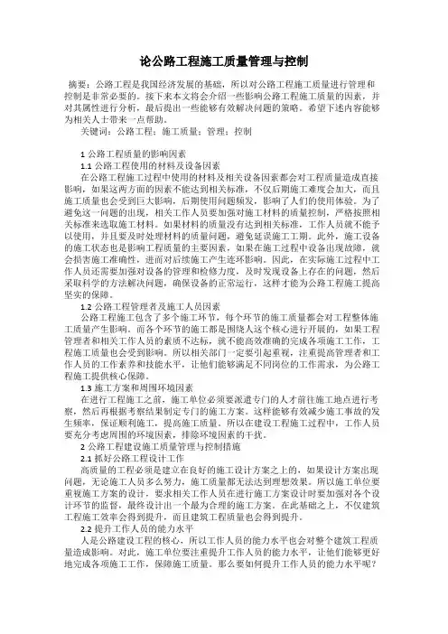 论公路工程施工质量管理与控制
