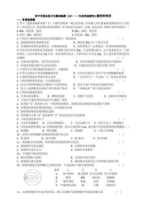 人教版初中生物总复习专题复习题(十二)生物的遗传和变异(含答案)