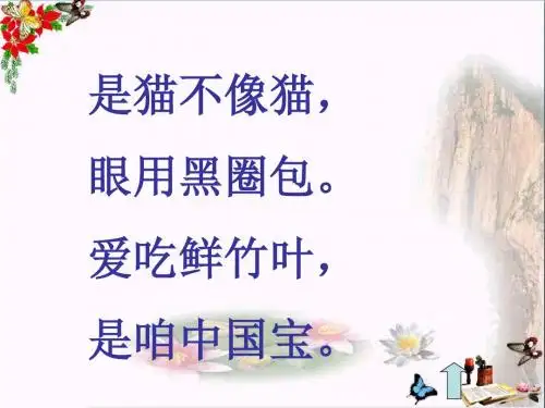 二年级语文上册《大熊猫出国》 优秀课件4长春版