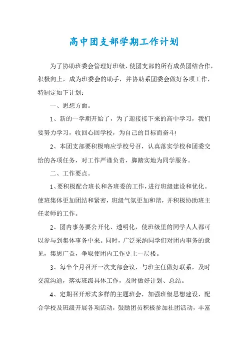 高中团支部学期工作计划