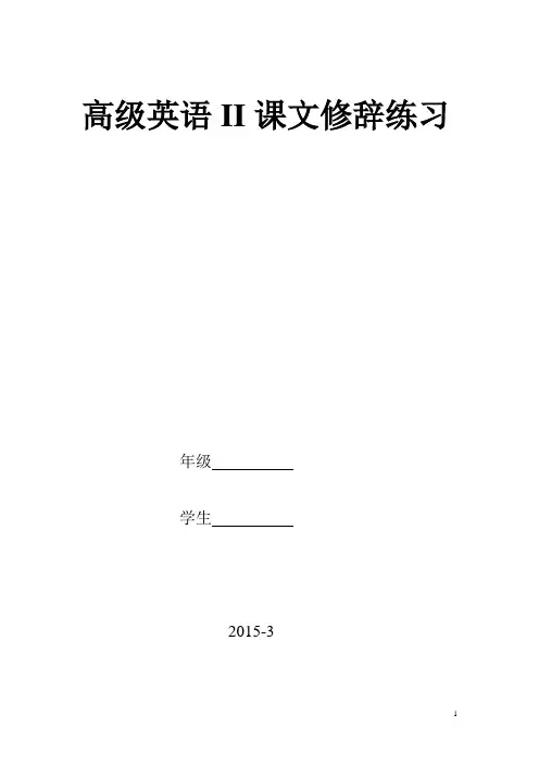高级英语II课文修辞练习 (1)