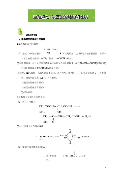 高二化学第四章基本营养物质高分子(人教版选修5)：重难点七氨基酸的结构和性质含解析