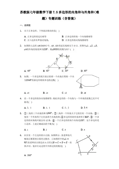  苏教版七年级数学下册7.5多边形的内角和与外角和(难题)专题训练(含答案)