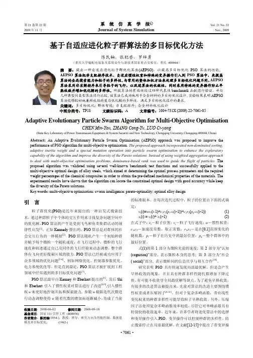 基于自适应进化粒子群算法的多目标优化方法