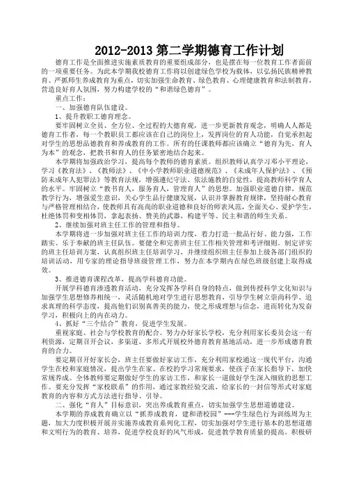 2012-2013第二学期德育工作计划