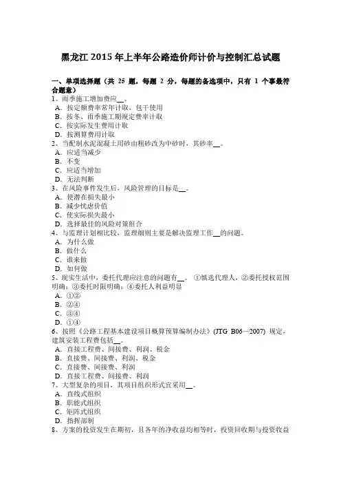 黑龙江2015年上半年公路造价师计价与控制汇总试题