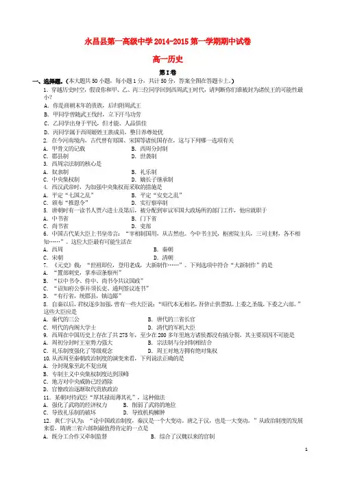 甘肃省永昌县第一中学2014_2015学年高一历史上学期期中试题