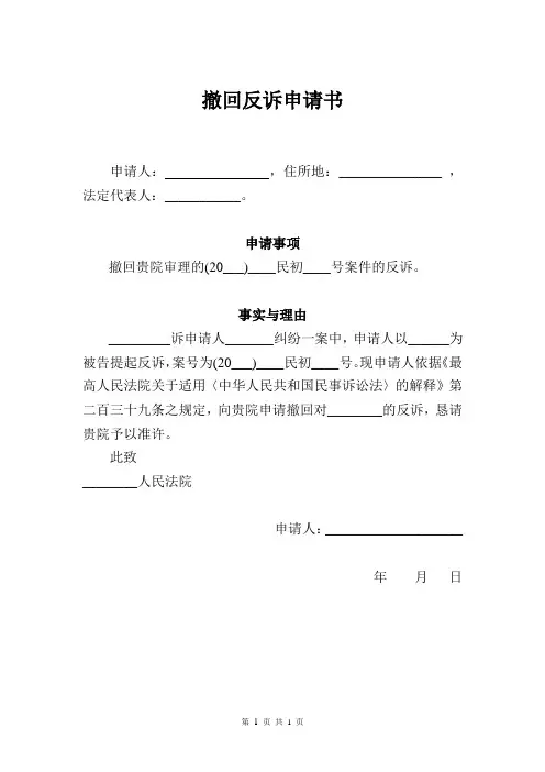 撤回反诉申请书范本-律师最新修订版本