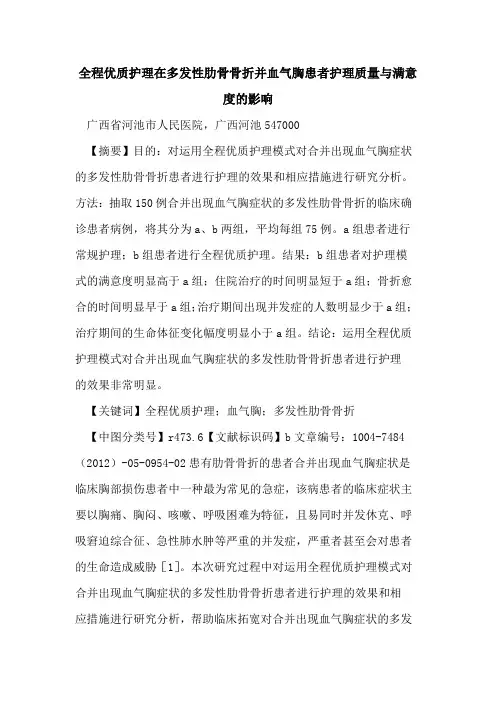 全程优质护理在多发性肋骨骨折并血气胸患者护理质量与满意度影响论文