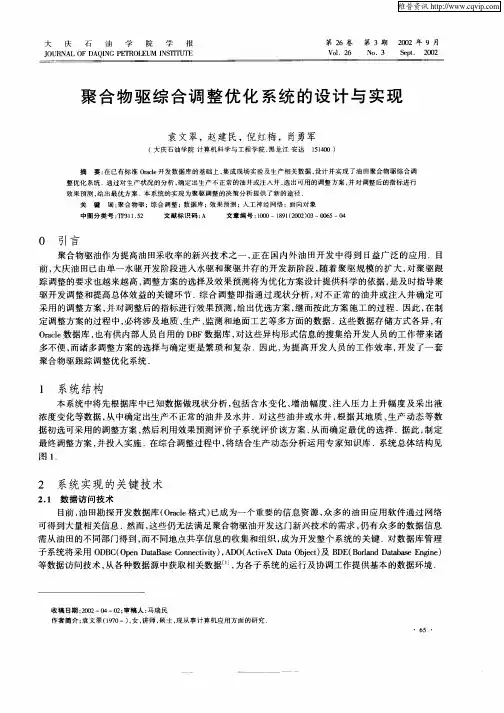 聚合物驱综合调整优化系统的设计与实现