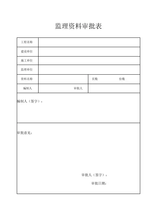 监理资料审批表