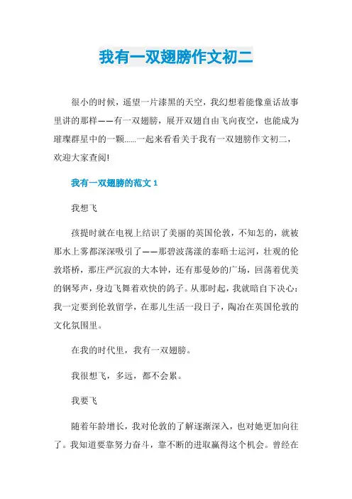 我有一双翅膀作文初二