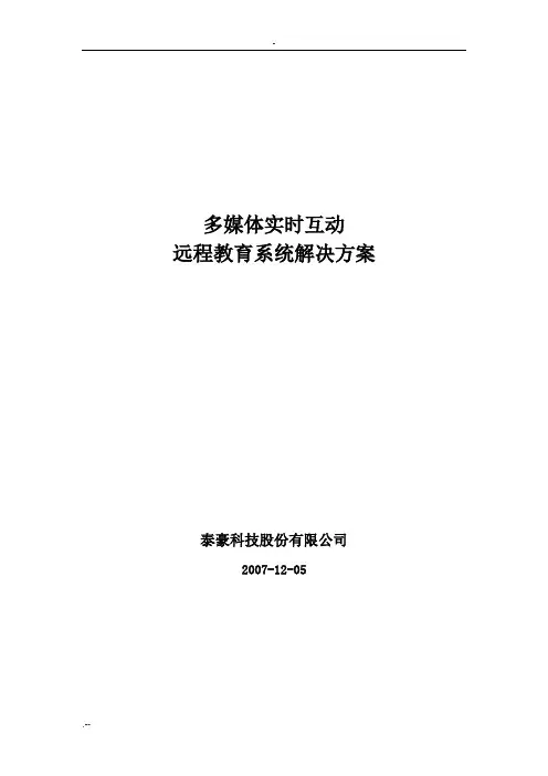 多媒体实时互动远程教育解决方案