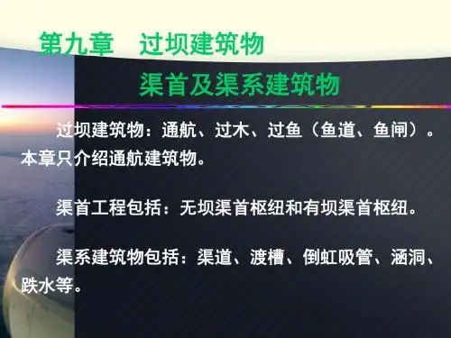 水工建筑物第七、九章 过坝建筑物