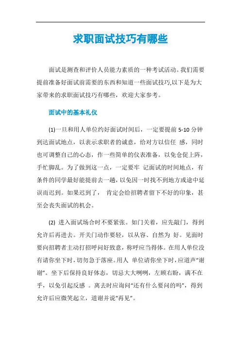 求职面试技巧有哪些