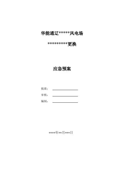 更换应急预案