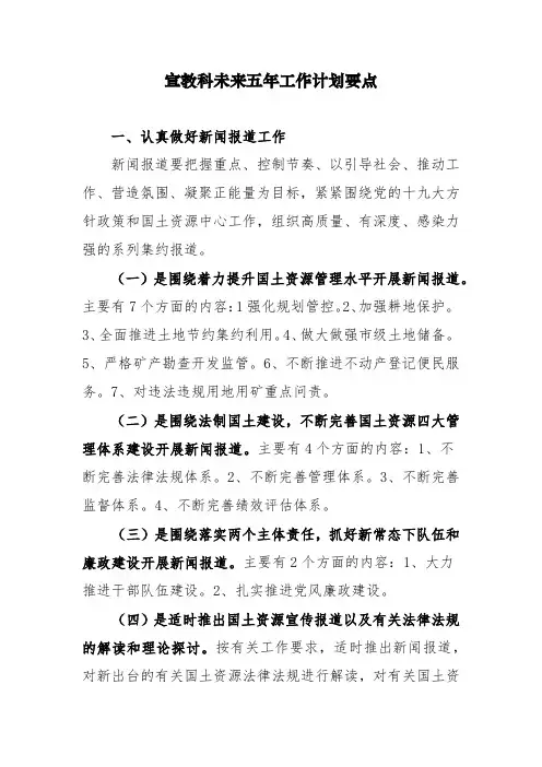 宣教科未来五年工作计划要点
