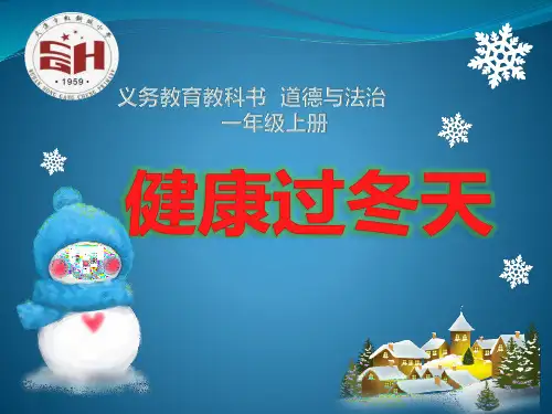 14健康过冬天(课件)道德与法治 一年级上册道德与法治