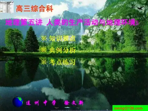 第五讲人类的生产活动与地理环境5