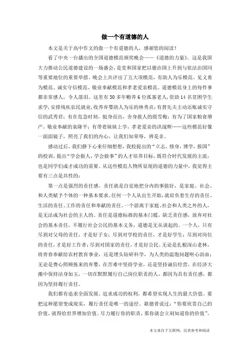 做一个有道德的人_高中作文