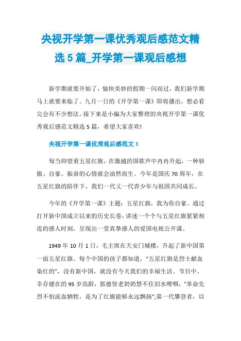 央视开学第一课优秀观后感范文精选5篇_开学第一课观后感想