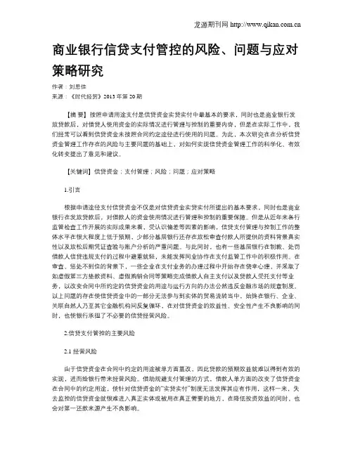 商业银行信贷支付管控的风险、问题与应对策略研究