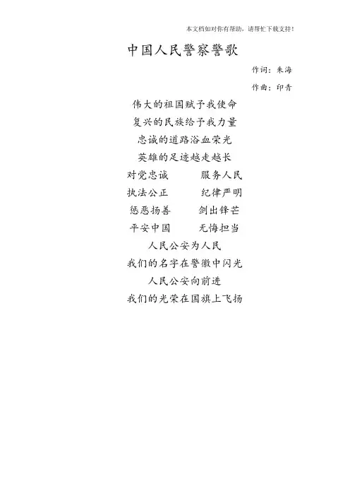 《中国人民警察警歌》歌词