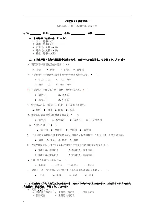 现代汉语模拟试卷一