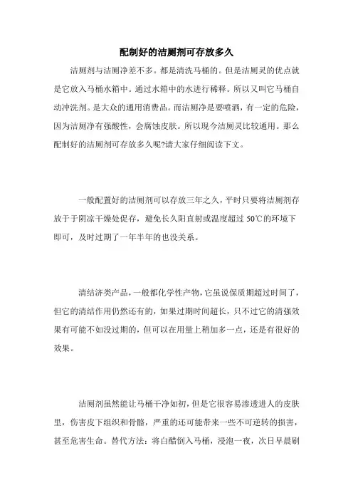 配制好的洁厕剂可存放多久