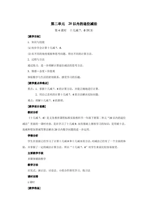 十几减7、6教案