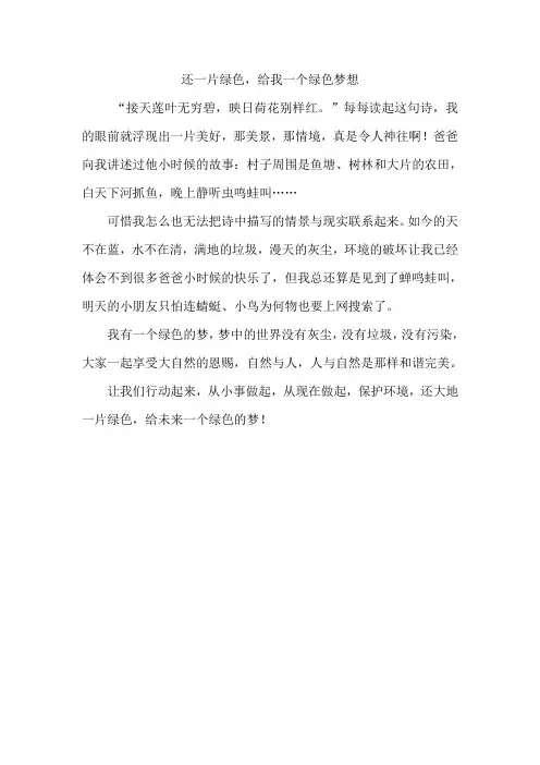 环保征文：还一片绿色,给我一个绿色梦想