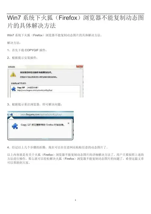 Win7系统下火狐(Firefox)浏览器不能复制动态图片的具体解决方法