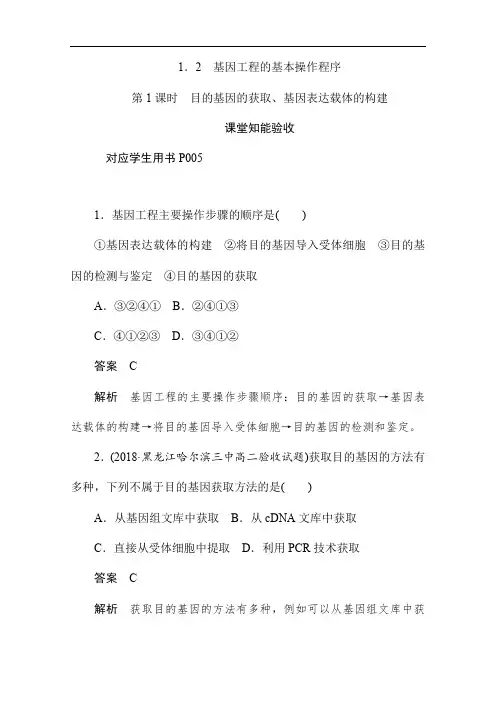 人教版高中生物选修3作业测试练习1.2.1目的基因的获取、基因表达载体的构建