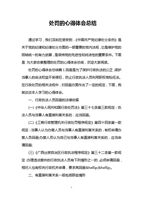 处罚的心得体会总结