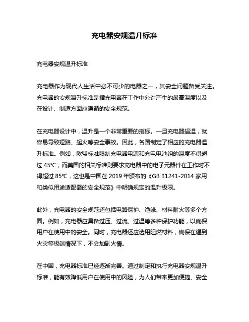 充电器安规温升标准