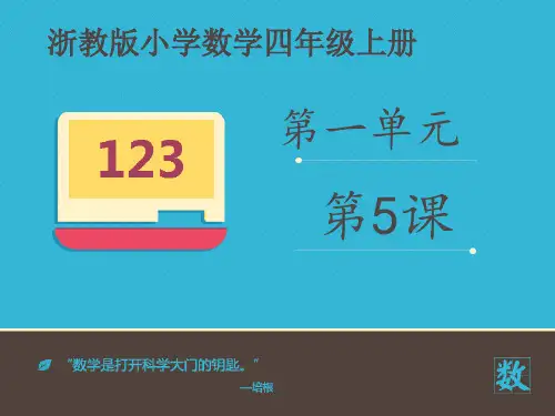 四年级上册数学课件-《应用问题》∣浙教版 (共10张PPT)
