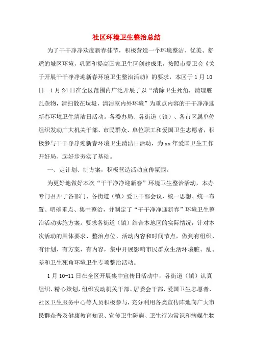 社区环境卫生整治总结