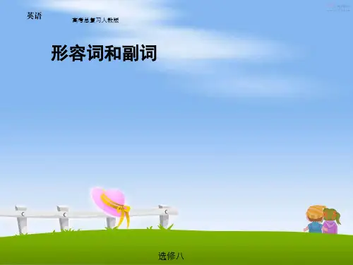 高考英语语法专题备考课件-形容词和副词
