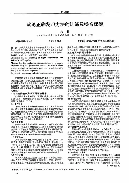 试论正确发声方法的训练及嗓音保健