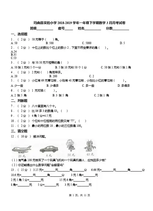 玛曲县实验小学2018-2019学年一年级下学期数学3月月考试卷