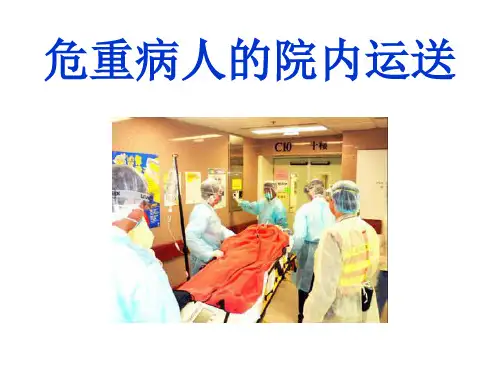 危重病人的院内运送