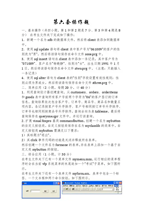 VFP第6套操作题