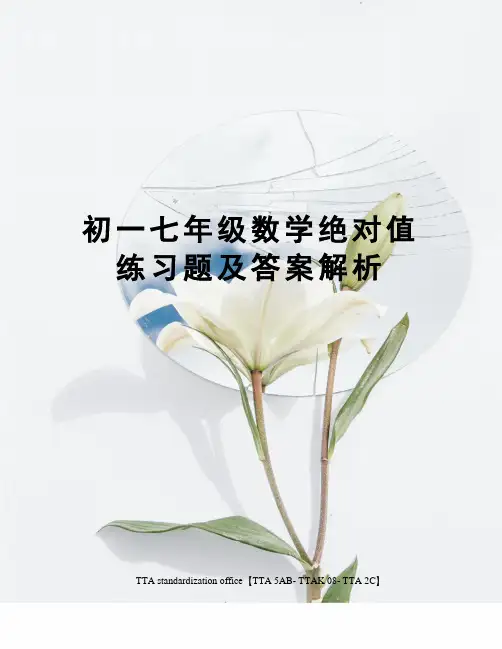 初一七年级数学绝对值练习题及答案解析