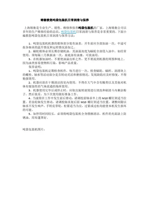 铸衡教您吨袋包装机日常润滑与保养