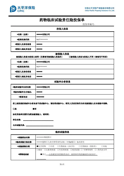 药物临床试验责任保险投保单