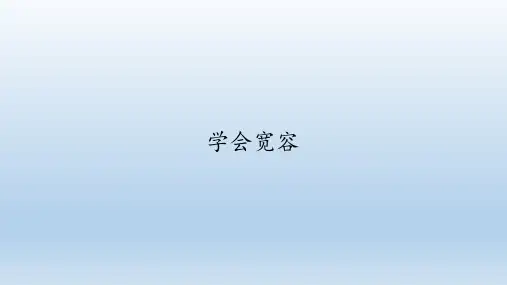 【部编版】学会宽容优质课件2