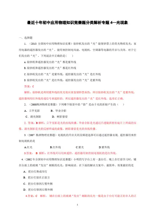 近十年初中应用物理知识竞赛题分类解析专题4--光现象